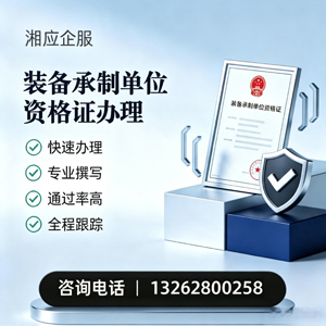 济宁装备承制单位资格证申请服务