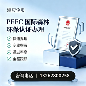济宁PEFC国际森林环保认证申请服务