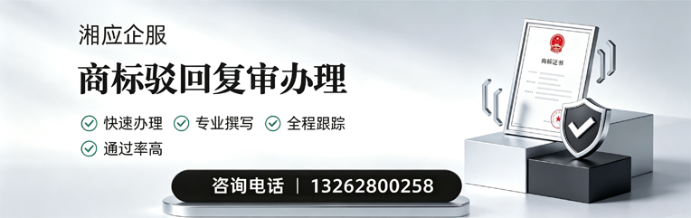 济宁商标驳回复审服务