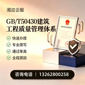 济宁GB/T50430建筑工程质量管理体系认证服务