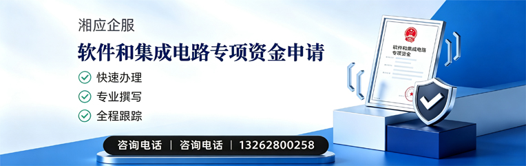 济宁软件和集成电路专项资金申报服务