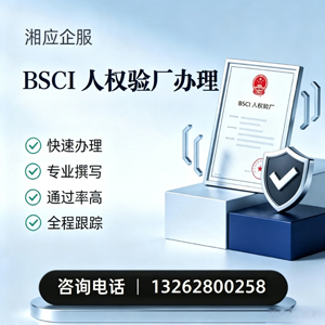 济宁BSCI人权验厂申请服务