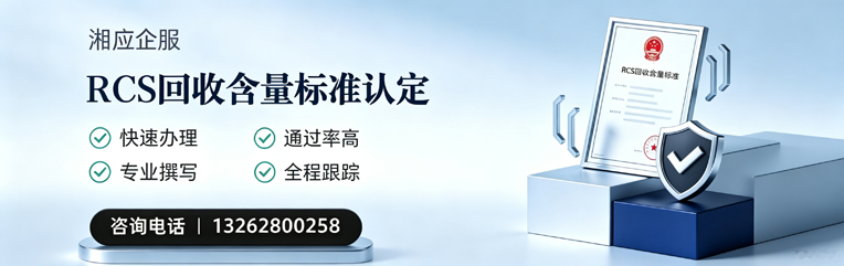 济宁RCS回收含量标准申报服务