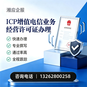 济宁ICP增值电信业务经营许可证申请服务