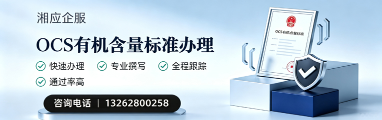 济宁OCS有机含量标准认证申请服务