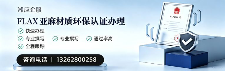 济宁FLAX亚麻材质环保认证申请服务