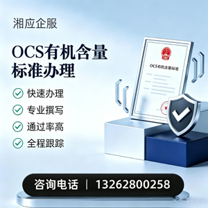 济宁OCS有机含量标准认证申请服务