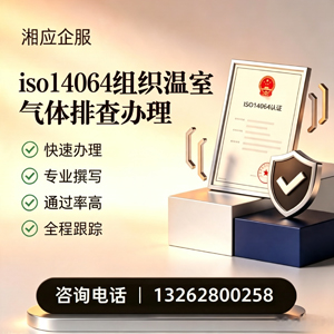 济宁ISO14064组织温室气体排查申报服务