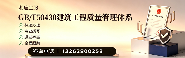 济宁GB/T50430建筑工程质量管理体系认证服务