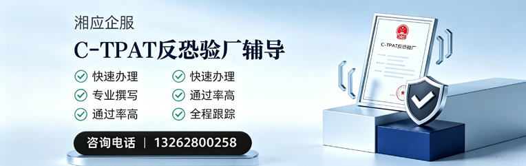 济宁C-TPAT反恐验厂申请服务