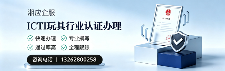 济宁ICTI玩具行业认证申请服务