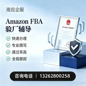 济宁Amazon FBA验厂申请服务