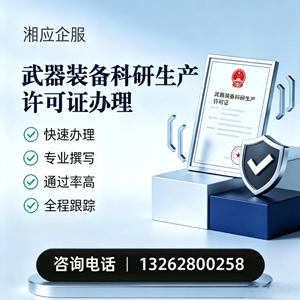 济宁武器装备科研生产许可证申请服务