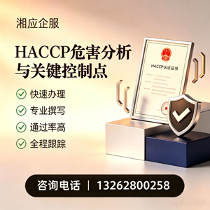 济宁HACCP危害分析与关键控制点认证服务