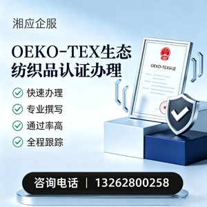 济宁OEKO-TEX生态纺织品认证申请服务