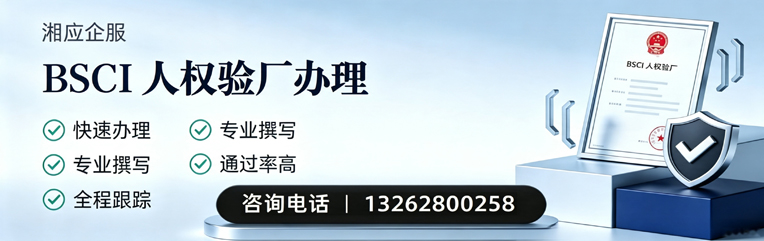 济宁BSCI人权验厂申请服务