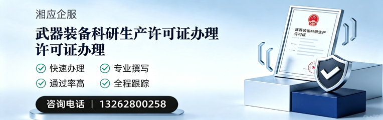 济宁武器装备科研生产许可证申请服务